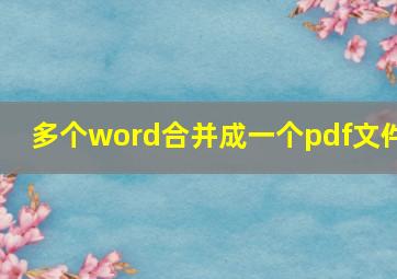 多个word合并成一个pdf文件