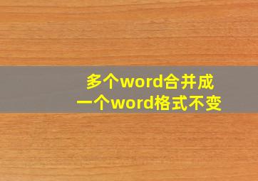 多个word合并成一个word格式不变