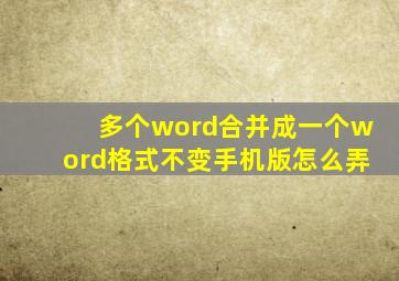 多个word合并成一个word格式不变手机版怎么弄