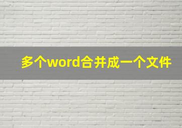 多个word合并成一个文件