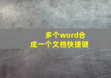 多个word合成一个文档快捷键