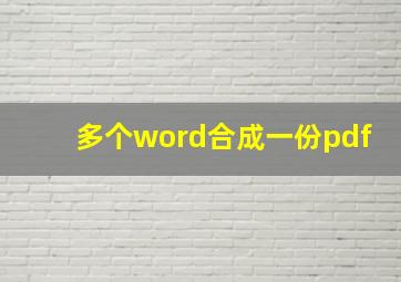 多个word合成一份pdf