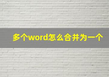 多个word怎么合并为一个