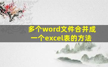 多个word文件合并成一个excel表的方法