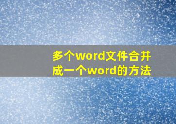 多个word文件合并成一个word的方法