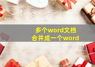 多个word文档合并成一个word