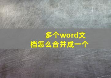 多个word文档怎么合并成一个