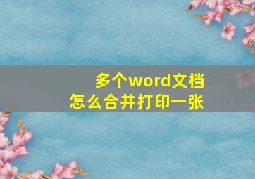 多个word文档怎么合并打印一张