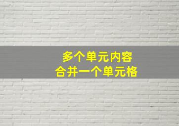 多个单元内容合并一个单元格