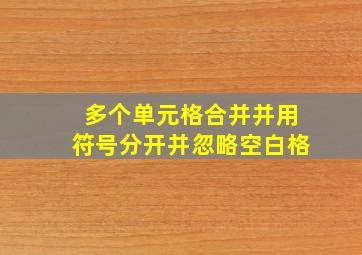 多个单元格合并并用符号分开并忽略空白格