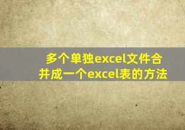 多个单独excel文件合并成一个excel表的方法