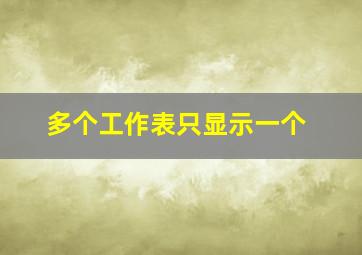 多个工作表只显示一个