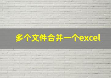 多个文件合并一个excel