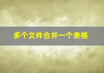 多个文件合并一个表格