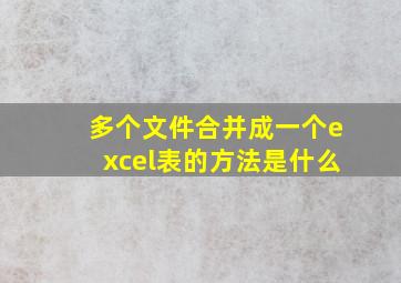 多个文件合并成一个excel表的方法是什么