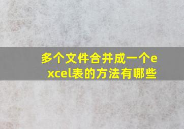 多个文件合并成一个excel表的方法有哪些