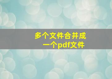 多个文件合并成一个pdf文件