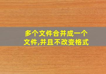 多个文件合并成一个文件,并且不改变格式