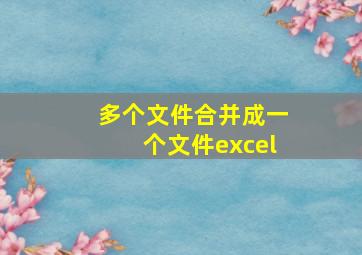 多个文件合并成一个文件excel