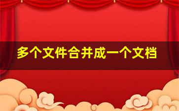 多个文件合并成一个文档