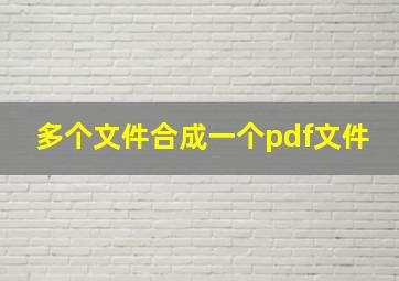 多个文件合成一个pdf文件