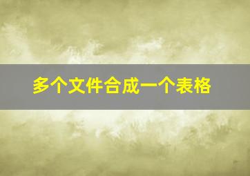 多个文件合成一个表格