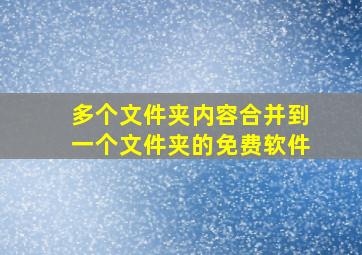 多个文件夹内容合并到一个文件夹的免费软件