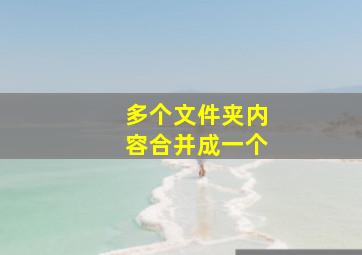 多个文件夹内容合并成一个