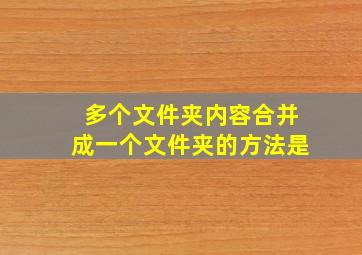 多个文件夹内容合并成一个文件夹的方法是