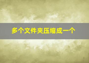 多个文件夹压缩成一个