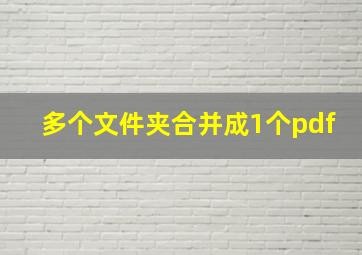 多个文件夹合并成1个pdf