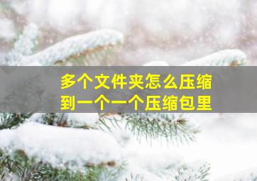 多个文件夹怎么压缩到一个一个压缩包里