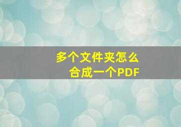 多个文件夹怎么合成一个PDF