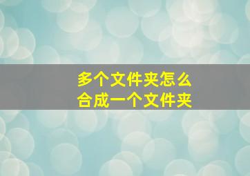 多个文件夹怎么合成一个文件夹