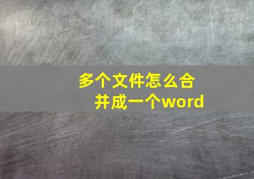 多个文件怎么合并成一个word