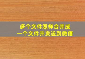 多个文件怎样合并成一个文件并发送到微信