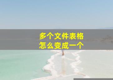 多个文件表格怎么变成一个