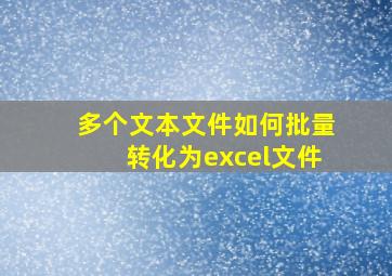 多个文本文件如何批量转化为excel文件