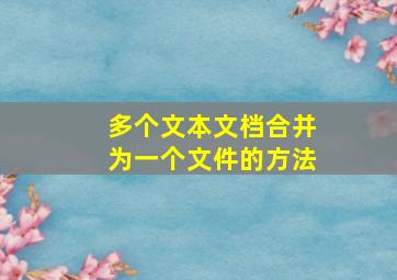 多个文本文档合并为一个文件的方法