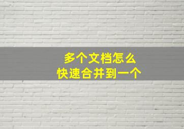 多个文档怎么快速合并到一个