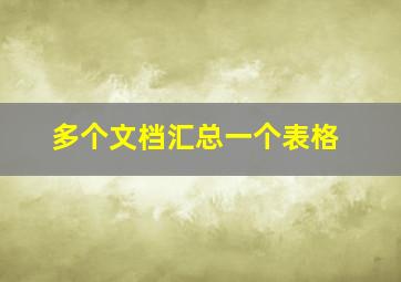 多个文档汇总一个表格