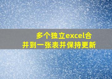 多个独立excel合并到一张表并保持更新