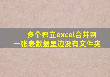 多个独立excel合并到一张表数据里边没有文件夹