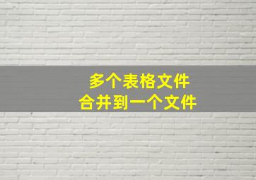 多个表格文件合并到一个文件