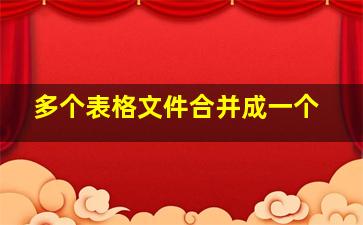 多个表格文件合并成一个