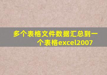 多个表格文件数据汇总到一个表格excel2007