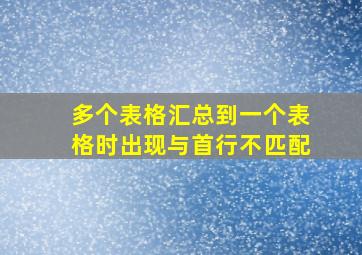 多个表格汇总到一个表格时出现与首行不匹配