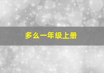 多么一年级上册