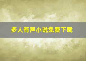 多人有声小说免费下载