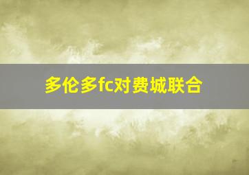 多伦多fc对费城联合